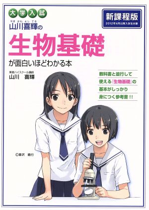 山川喜輝の生物基礎が面白いほどわかる本 新課程版 大学入試