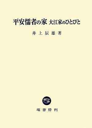 平安儒者の家 大江家のひとびと