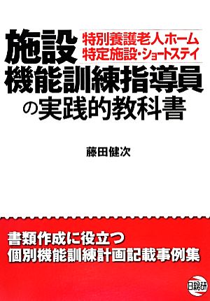 施設機能訓練指導員の実践的教科書