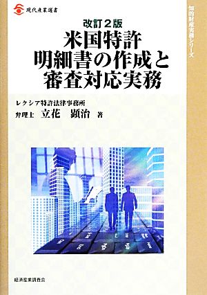 米国特許明細書の作成と審査対応実務 現代産業選書 知的財産実務シリーズ