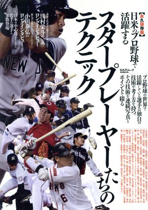 日米のプロ野球で活躍するスタープレイヤーたちのテクニック 永久保存版 KAZIムック