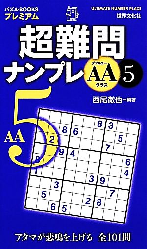 超難問ナンプレAAクラス(5) パズルBOOKSプレミアム