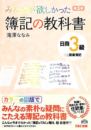 みんなが欲しかった簿記の教科書 日商3級 商業簿記 第3版