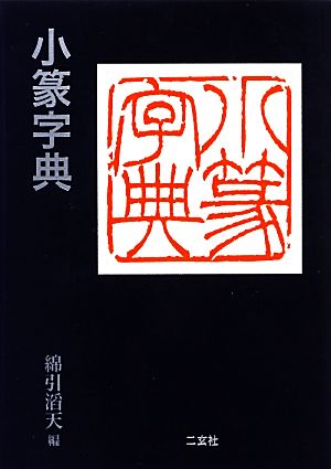 小篆字典