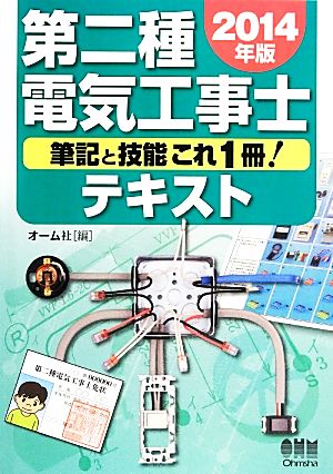 第二種電気工事士テキスト(2014年版) 筆記と技能これ1冊！