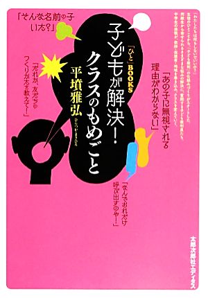 子どもが解決！クラスのもめごと 「ひと」BOOKS