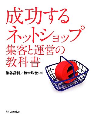 成功するネットショップ集客と運営の教科書