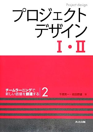 プロジェクトデザインⅠ・Ⅱ(2) チームラーニングで新しい価値を創造する