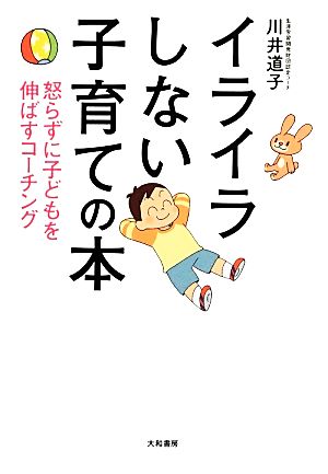 イライラしない子育ての本 怒らずに子どもを伸ばすコーチング