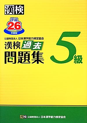 漢検5級過去問題集(平成26年度版)