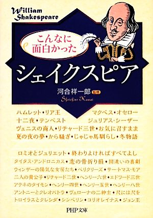 こんなに面白かった「シェイクスピア」PHP文庫