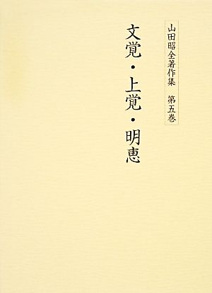 山田昭全著作集(第5巻)文覚・上覚・明恵