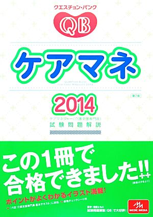 クエスチョン・バンク ケアマネ(2014) ケアマネジャー試験問題解説