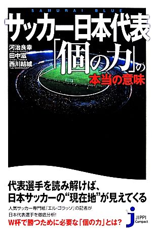 サッカー日本代表「個の力」の本当の意味 じっぴコンパクト新書