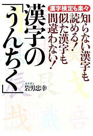 知らない漢字も読める！似た漢字も間違わない！漢字の「うんちく」