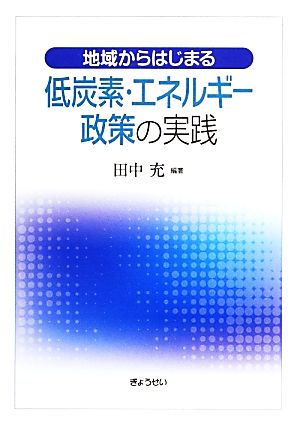 地域からはじまる低炭素・エネルギー政策の実践