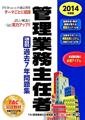 管理業務主任者 項目別過去7年問題集(2014年度版)