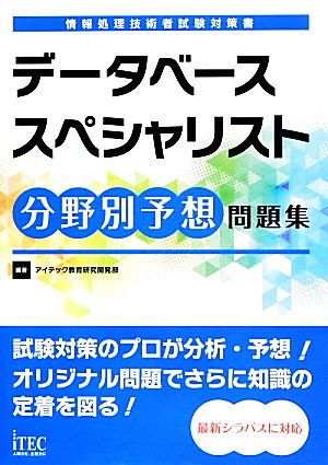 データベーススペシャリスト分野別予想問題集