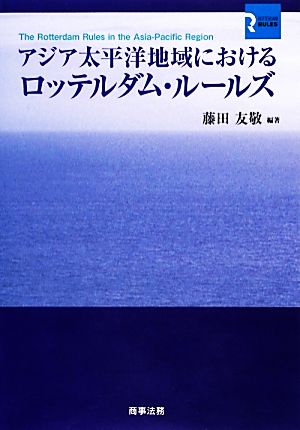 アジア太平洋地域におけるロッテルダム・ルールズ