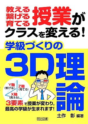 教える繋げる育てる授業がクラスを変える！学級づくりの3D理論