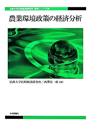 農業環境政策の経済分析 法政大学比較経済研究所研究シリーズ28