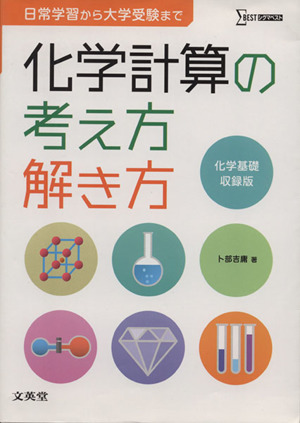 化学計算の考え方解き方 日常学習から大学受験まで シグマベスト