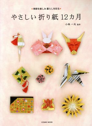 やさしい折り紙12カ月 季節を楽しみ暮らしを彩る COSMIC MOOK