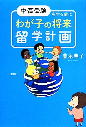 中・高受験をする前にわが子の将来留学計画