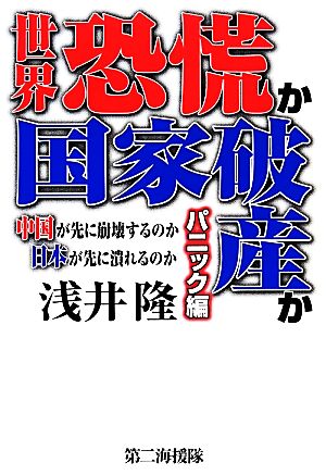 世界恐慌か国家破産か パニック編