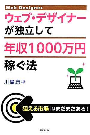 ウェブ・デザイナーが独立して年収1000万円稼ぐ法 DO BOOKS