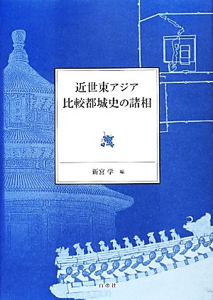 近世東アジア比較都城史の諸相