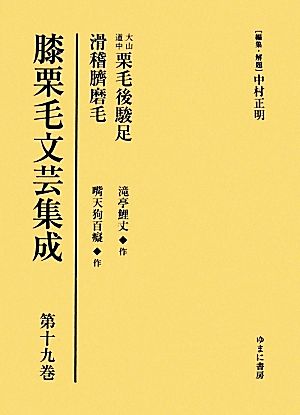 膝栗毛文芸集成(第19巻) 大山道中栗毛後駿足/滑稽臍磨毛