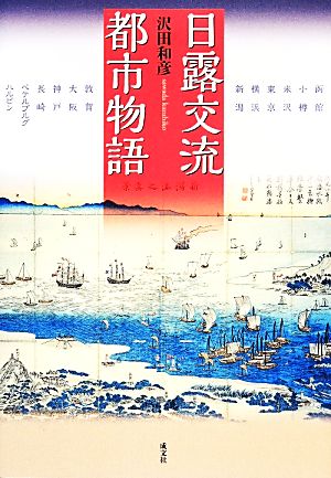 日露交流都市物語