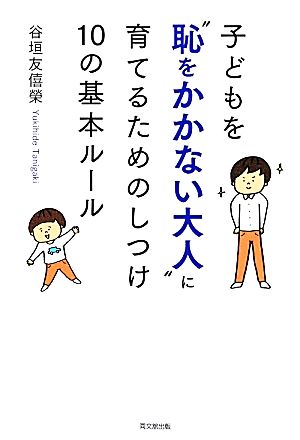 子どもを“恥をかかない大人