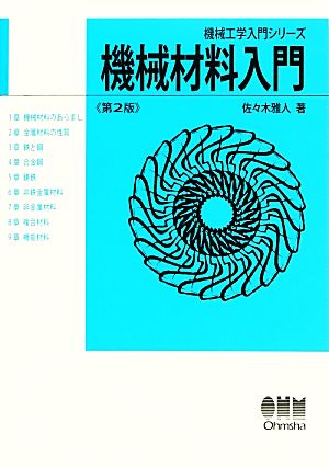 機械材料入門 機械工学入門シリーズ