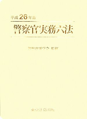 警察官実務六法(平成26年版)