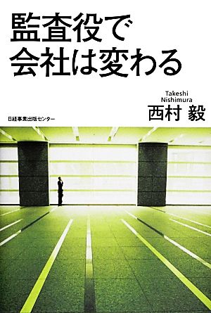 監査役で会社は変わる