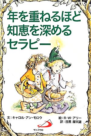 年を重ねるほど知恵を深めるセラピー