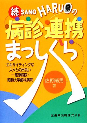 佐野晴男の続・病診連携まっしぐら エキサイティングな人々との出会い荏原病院・昭和大学歯科病院