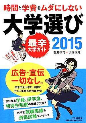 時間と学費をムダにしない大学選び(2015) 最辛大学ガイド