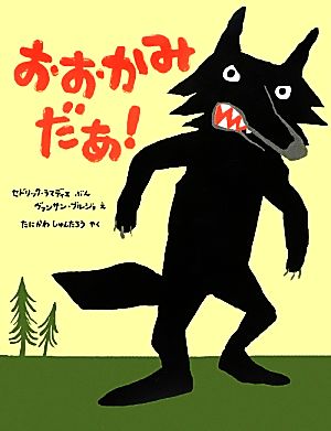 おおかみだあ！ ポプラせかいの絵本