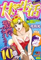 【廉価版】甘い生活 下着オークション開幕!!編(16) セレブ・ウォーズの章 ジャンプリミックス