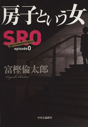 SRO 房子という女(episode0)警視庁広域捜査専任特別調査室