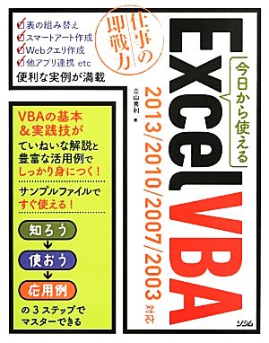 今日から使えるExcel VBA 2013/2010/2007/2003対応