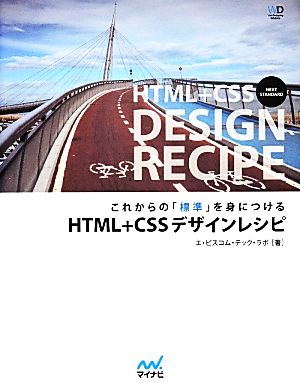 これからの「標準」を身につけるHTML+CSSデザインレシピWeb Designing BOOKS