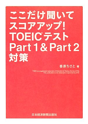 ここだけ聞いてスコアアップ！TOEICテストPart1&Part2対策