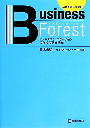 ビジネスフォレストビジネスコミュニケーションのための英文法81総合英語フォレスト