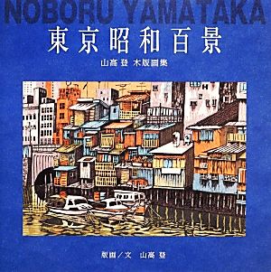 東京昭和百景 山高登木版画集