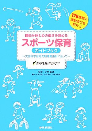 運動が体と心の働きを高めるスポーツ体育ガイドブック 文部科学省幼児期運動指針に沿って オオバケBOOK'S