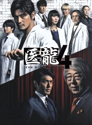 医龍4～Team Medical Dragon DVD-BOX